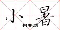 黄华生小暑楷书怎么写