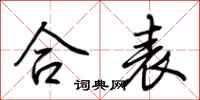 荆霄鹏合表行书怎么写