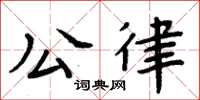 周炳元公律楷书怎么写