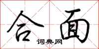 荆霄鹏合面行书怎么写