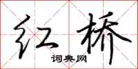 荆霄鹏红桥行书怎么写
