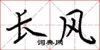 周炳元长风楷书怎么写