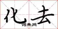 周炳元化去楷书怎么写