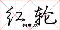 荆霄鹏红轮行书怎么写
