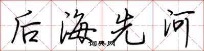 荆霄鹏后海先河行书怎么写
