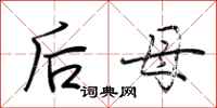 荆霄鹏后母行书怎么写