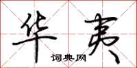 荆霄鹏华夷行书怎么写