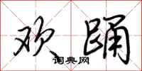 荆霄鹏欢踊行书怎么写