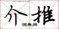 周炳元介推楷书怎么写