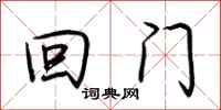 荆霄鹏回门行书怎么写