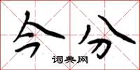 周炳元今分楷书怎么写
