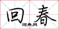 荆霄鹏回春行书怎么写