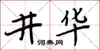 周炳元井华楷书怎么写