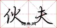 荆霄鹏伙夫行书怎么写