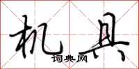 荆霄鹏机具行书怎么写