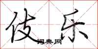荆霄鹏伎乐行书怎么写