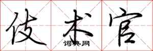 荆霄鹏伎术官行书怎么写