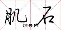 荆霄鹏肌石行书怎么写