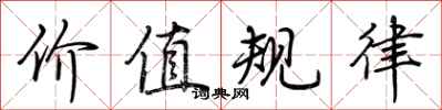 荆霄鹏价值规律行书怎么写