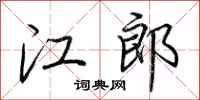 荆霄鹏江郎行书怎么写