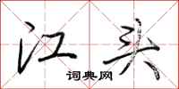 荆霄鹏江头行书怎么写