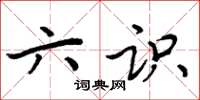 周炳元六识楷书怎么写