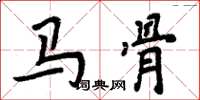 周炳元马骨楷书怎么写