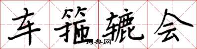 周炳元车箍辘会楷书怎么写