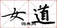 周炳元女道楷书怎么写