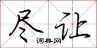 荆霄鹏尽让行书怎么写