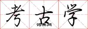 荆霄鹏考古学行书怎么写