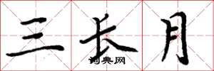 周炳元三长月楷书怎么写