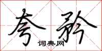 荆霄鹏夸矜行书怎么写
