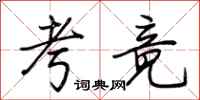荆霄鹏考竟行书怎么写