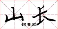 周炳元山长楷书怎么写
