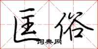 荆霄鹏匡俗行书怎么写