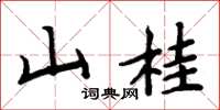 周炳元山桂楷书怎么写