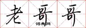 荆霄鹏老哥哥行书怎么写