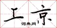 周炳元上京楷书怎么写