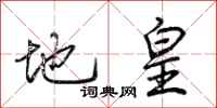 荆霄鹏地皇行书怎么写