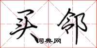 荆霄鹏买邻行书怎么写