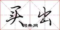 荆霄鹏买出行书怎么写