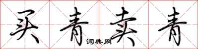 荆霄鹏买青卖青行书怎么写