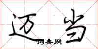 荆霄鹏迈当行书怎么写