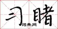 周炳元习睹楷书怎么写