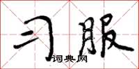 周炳元习服楷书怎么写