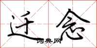 荆霄鹏迁念行书怎么写