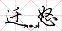 荆霄鹏迁怒行书怎么写