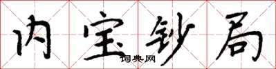 周炳元内宝钞局楷书怎么写