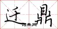荆霄鹏迁鼎行书怎么写